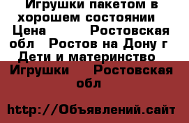 Игрушки пакетом в хорошем состоянии › Цена ­ 900 - Ростовская обл., Ростов-на-Дону г. Дети и материнство » Игрушки   . Ростовская обл.